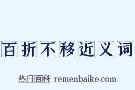 百折不移近义词是什么意思的图片